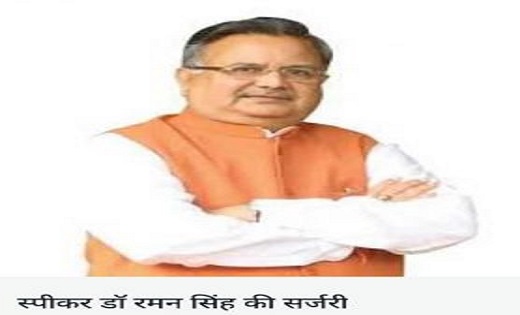 विस अध्यक्ष डॉ. रमन सिंह की मुंबई में हुई सर्जरी, जल्द लौटेंगे रायपुर