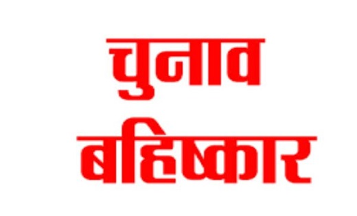 महासमुंद : इस गांव के लोगों ने किया लोकसभा चुनाव बहिष्कार का ऐलान... वजह जानकर हो जांएगे हैरान..!!