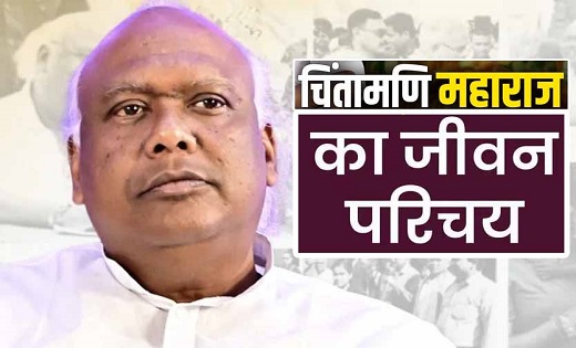चिंतामणि महाराज का जीवन परिचय, कांग्रेस के बागी को भाजपा ने ... - CG Sandesh