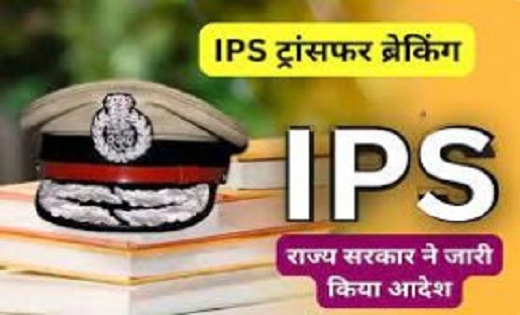 IPS Transfer: राज्य शासन ने आईपीएस अधिकारियों का किया तबादला, देखें किन्हें मिली कहां की जिम्मेदारी