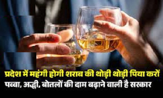 पव्वा अद्धी और बोतल में इतने का होगा इजाफा..! छत्तीसगढ़ में बढ़ेंगे शराब के दाम