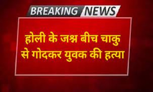CG : राजधानी में होली के जश्न के बीच युवक की हत्या, इलाके में सनसनी