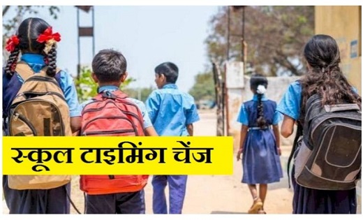 DEO ने जारी किया आदेश : गर्मी को देखते हुए स्कूलों के समय में किया गया परिवर्तन...जानिए नई टाइमिंग