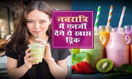 नवरात्रि व्रत के दौरान पिएं ये हेल्दी ड्रिंक्स, नहीं महसूस ह... - CG Sandesh