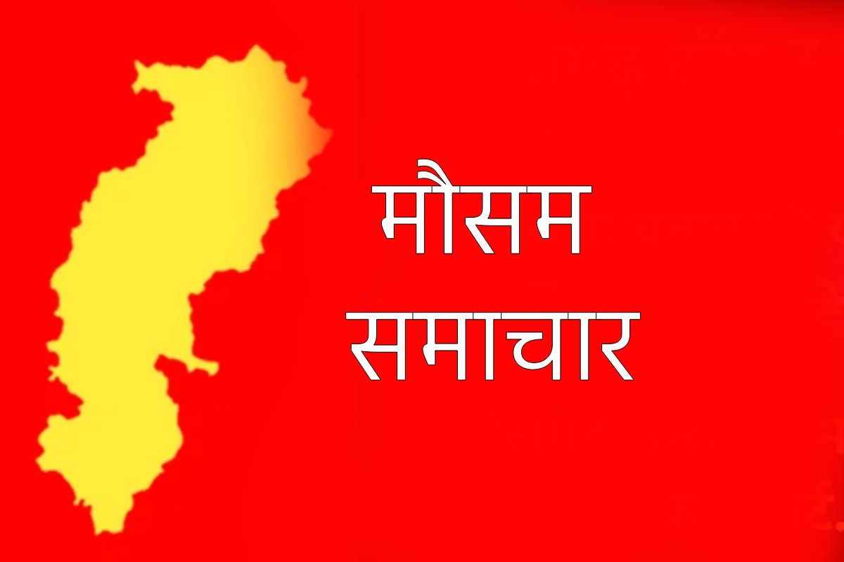 CG : जानें आज कैसा रहेगा मौसम का हाल