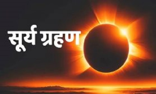 साल का पहला सूर्यग्रहण आज : भारत में सूतक काल मान्य है या नह... - CG Sandesh