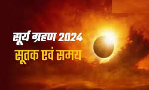 इस दिन साल का पहला सूर्य ग्रहण, जानें सूतक काल मान्य होगा या... - CG Sandesh