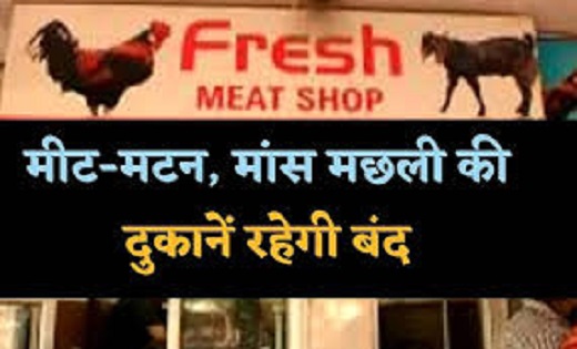 Raipur : निगम ने इन तीन पर्व पर मांस बिक्री पर किया बैन