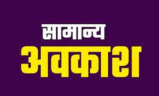 महासमुंद : मतदान तिथि 26 अप्रैल को सामान्य अवकाश घोषित - CG Sandesh