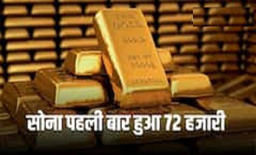 सोना पहली बार 72,000 रुपये पर, चांदी भी नई रिकॉर्ड पर - CG Sandesh