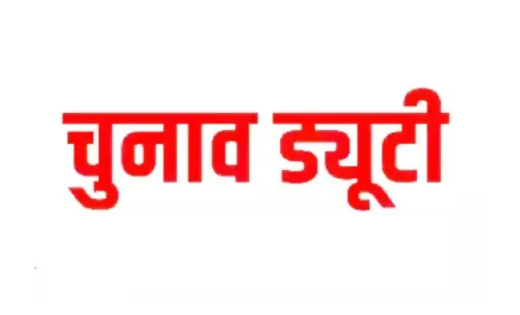 महासमुन्द : स्थैतिक निगरानी दलों एवं ड्यूटी स्थल में आंशिक स... - CG Sandesh