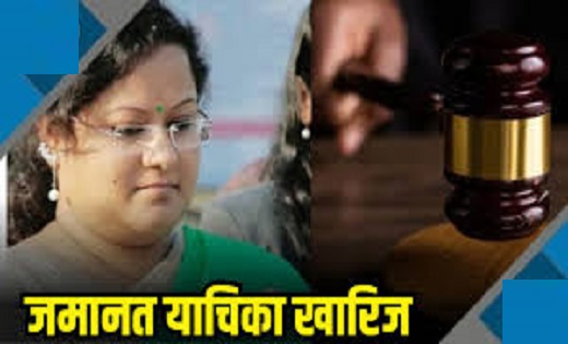 कोयला घोटाला : जेल में बंद सौम्या चौरसिया की जमानत याचिका कोर्ट ने की खारिज