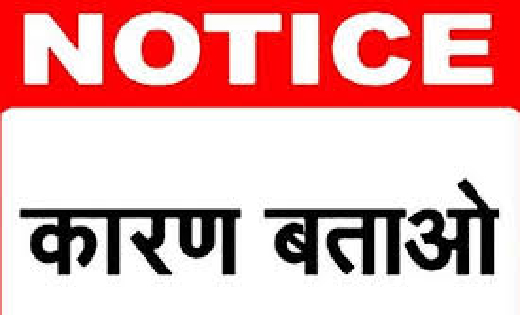 CG : 31 कर्मचारियों को कारण बताओ नोटिस जारी - CG Sandesh