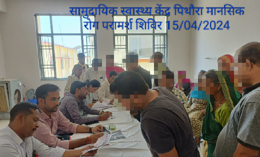 पिथौरा : सामुदायिक स्वास्थ्य केंद्र में मानसिक स्वास्थ्य शिव... - CG Sandesh