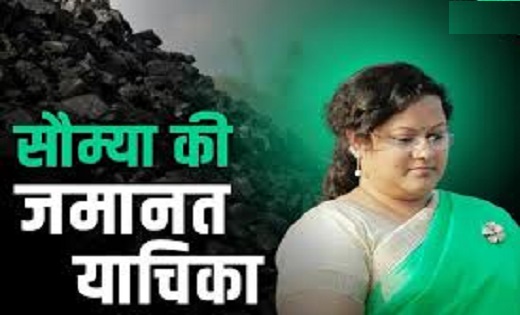 कोयला घोटाला मामले में जेल में बंद सौम्या चौरसिया की जमानत याचिका पर आज टली सुनवाई