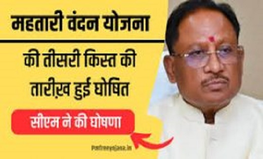 बड़ी खबर : मई के पहले सप्ताह में आएगी महतारी वंदन योजना की ती... - CG Sandesh