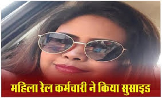 8 साल की बेटी के सामने महिला रेल कर्मचारी ने किया सुसाइड, बे... - CG Sandesh