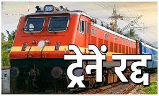 छत्तीसगढ़ से गुजरने वाली ये ट्रेन 14 दिनों तक रहेगी रद्द,विजयवाड़ा -गोधरा जं के बीच तीसरी रेलवे लाइन का होगा कार्य