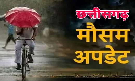 इन जिलों में हो सकती है बारिश...छत्तीसगढ़ में फिर बदलेगा मौसम का मिजाज