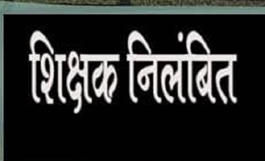मचा हड़कंप : इस मामले में लापरवाही बरतने पर चार शिक्षकों को किया गया निलंबित