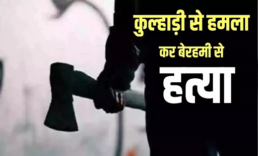 Crime : पिता को पुत्र ने कुल्हाड़ी से हमला कर उतारा मौत के घा... - CG Sandesh