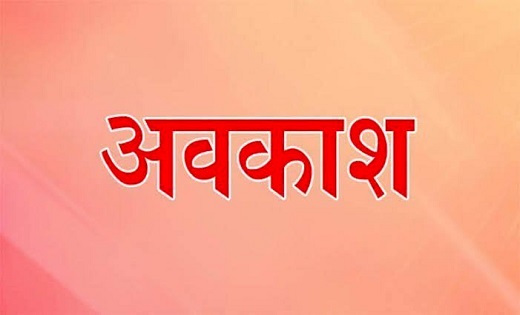 सार्वजनिक व समान्य अवकाश घोषित, GAD ने जारी किया आदेश, जानिए किन-किन दिन रहेगी छुट्टी