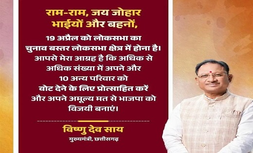 बस्तर लोकसभा सीट पर वोटिंग जारी, CM साय ने वीडियो जारी कर लोगों से की मतदान करने की अपील