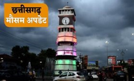 छत्तीसगढ़ के कुछ जिलों में मौसम में होगा बदलाव, अंधड़ के साथ हो सकती है बूंदाबांदी