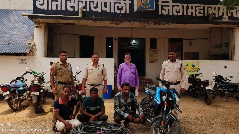 सरायपाली : 60 हजार की बाइक में 9 हजार के तार की चोरी, 3 गिरफ... - CG Sandesh