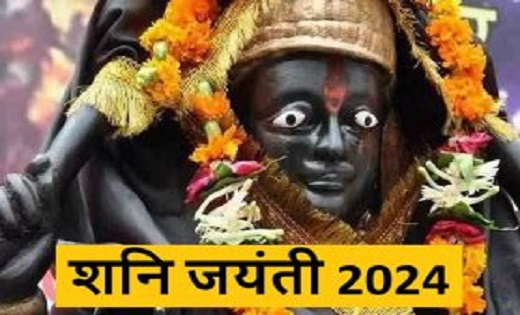 Shani Jayanti: कब मनाई जाएगी शनि जयंती, जानें शुभ मुहूर्त, म... - CG Sandesh