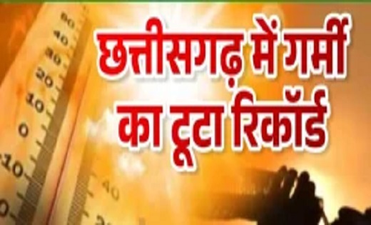जमकर तपा रहा नौतपा : छत्तीसगढ़ में रायगढ़ में तापमान 46.7 डिग्री के हुआ पार,आज भी हीटवेव का अलर्ट