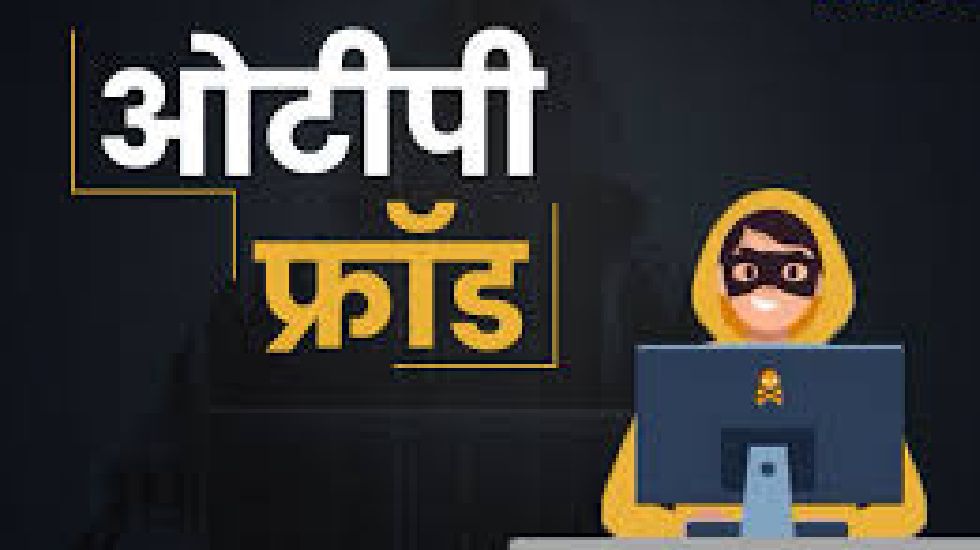 पिथौरा : ओटीपी बताना पड़ा भारी, खाते से कट गए 4 लाख 39 हजार र... - CG Sandesh