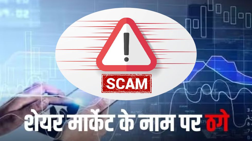 महासमुंद : शेयर बाजार में निवेश कर आर्थिक लाभ पाने की चाह ने... - CG Sandesh