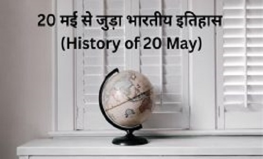 आज का इतिहास 20 मई : ‘भारत की खोज’ से जुड़ा है आज का दिलचस्प... - CG Sandesh