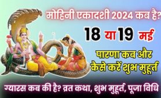 18 या 19 मई, कब है मोहिनी एकादशी? जानें इस व्रत का महत्व - CG Sandesh