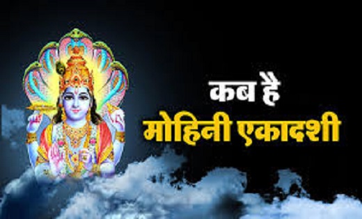 कब है मोहिनी एकादशी? इस दिन ऐसे करें व्रत…सारे कष्ट होंगे दू... - CG Sandesh