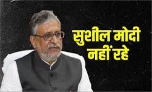 बिहार के पूर्व उपमुख्यमंत्री सुशील मोदी का निधन, आज पटना लाय... - CG Sandesh