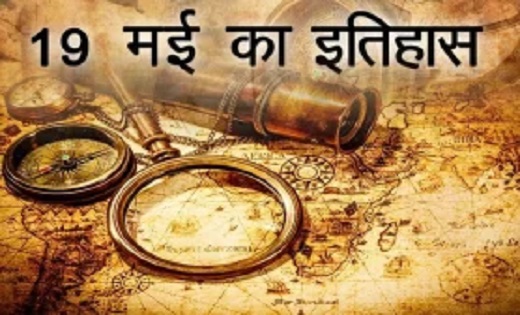 आज का इतिहास 19 मई : Tata को समर्पित है आज का रोचक इतिहास, म... - CG Sandesh