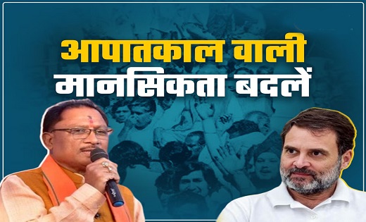 राहुल गांधी के मीडिया बिकाऊ वाले बयान पर CM साय का पलटवार, कहा- कांग्रेस की आपातकाल वाली मानसिकता