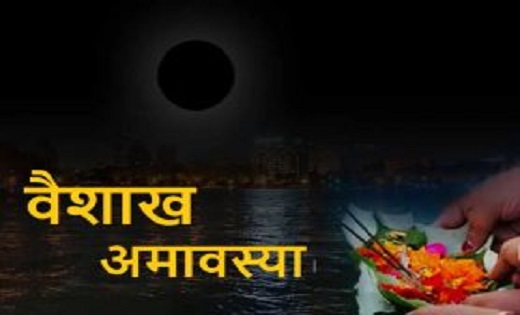 वैशाख अमावस्या कब है 7 या 8 मई, जानें स्नान दान का शुभ मुहूर... - CG Sandesh