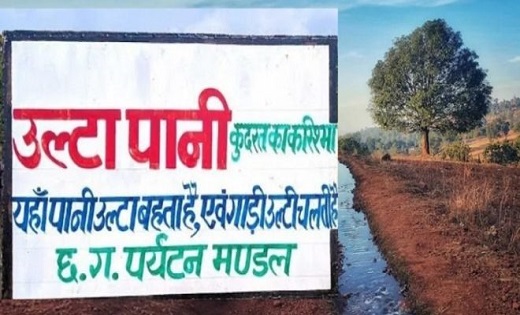 छत्तीसगढ़ : इस जगह उल्टा बहता है पानी...देखने के लिए आते है द... - CG Sandesh