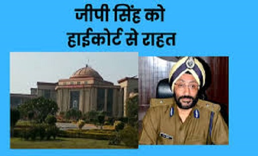 आईपीएस जीपी सिंह को हाईकोर्ट से बड़ी राहत, राजद्रोह के मामले ... - CG Sandesh