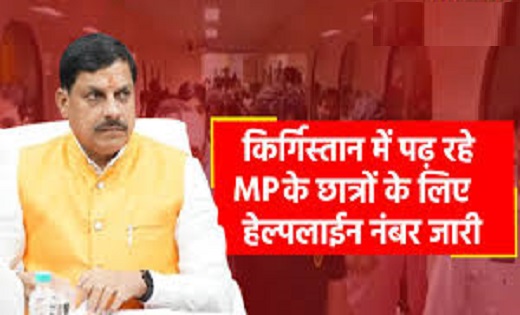 किर्गिस्तान में रह रहे छात्रों की सहायता के लिए मध्यप्रदेश स... - CG Sandesh