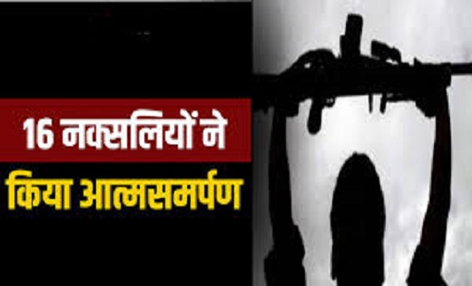 खून-खराबा छोड़ 16 माओवादियों ने फिर किया आत्मसमर्पण...दो इनाम... - CG Sandesh