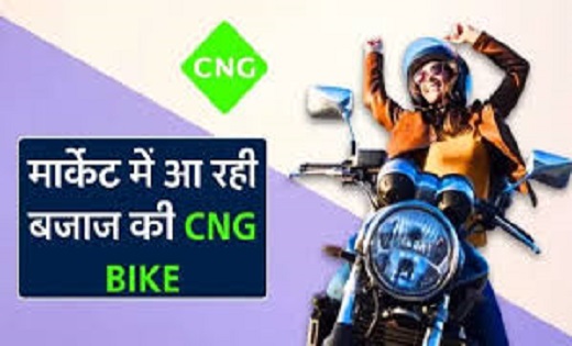 बजाज ने कर दिया बड़ा धमाका, दुनिया की पहली CNG बाइक इस दिन कर... - CG Sandesh