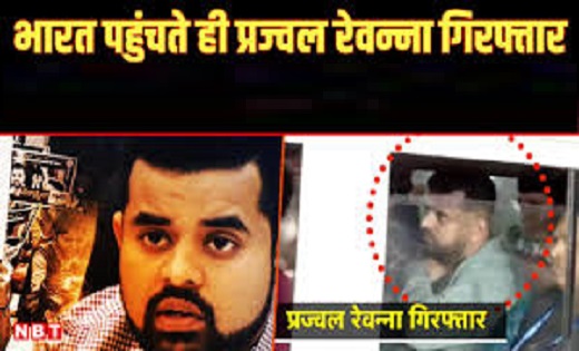 भारत पहुंचते ही अरेस्ट हुआ प्रज्वल रेवन्ना, एयरपोर्ट पर एसआई... - CG Sandesh