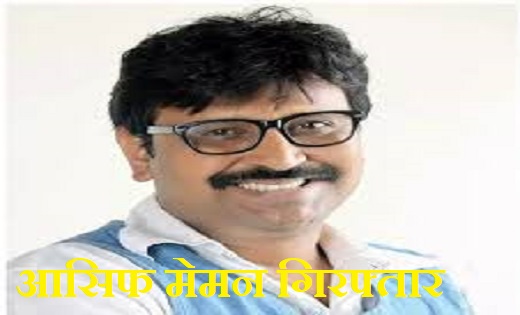 RAIPUR : कांग्रेस नेता आसिफ मेमन गिरफ्तार....रायपुर सिविल लाइन पुलिस ने पकड़ा