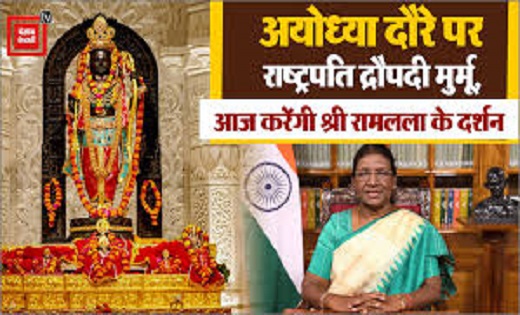 आज अयोध्या आएगी राष्ट्रपति द्रौपदी मुर्मू, राममंदिर में राम ... - CG Sandesh