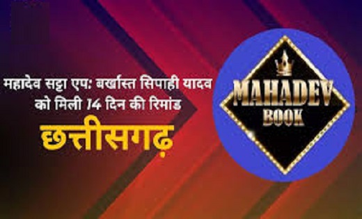 महादेव सट्टा ऐप : बर्खास्त सिपाही अर्जुन यादव को 14 दिन की न्यायिक हिरासत पर भेजा गया जेल