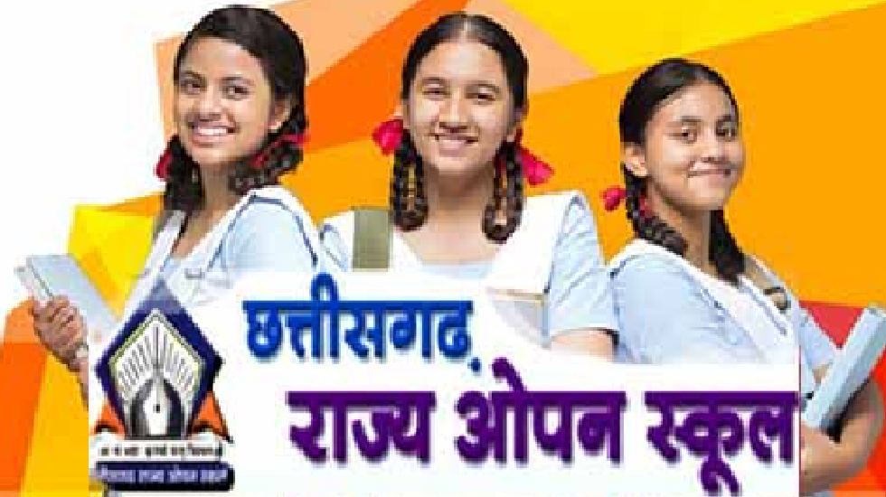छत्तीसगढ़ : ओपन स्कूल की परीक्षाएं वर्ष में तीन बार... जानें ... - CG Sandesh